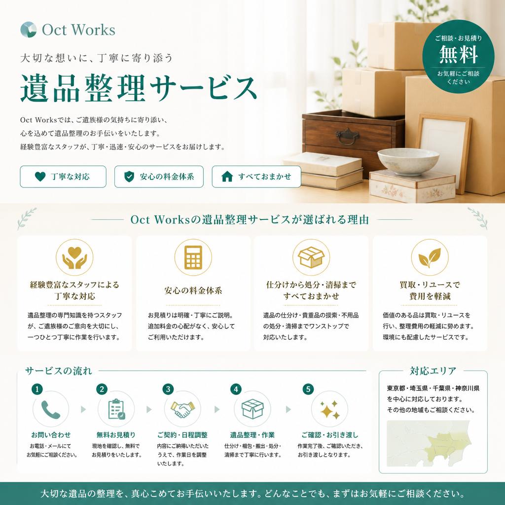 当社の遺品整理サービスの特徴